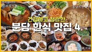 분당 맛집 👍 남녀노소 강추 건강하고 정갈한 분당 한식 맛집 4곳  고미꽃시래  선한레시피  뜰사랑  봄날에청국장 [upl. by Hally]