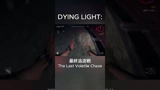 Dying Light vs Dying Light 2  The Last Volatile Chase 最終夜魔追逐戰比較 dyinglight2 dyinglight versus [upl. by Hart]