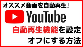 YouTube自動再生機能をオン・オフに設定する方法！再生されない原因とは？ [upl. by Nryhtak]