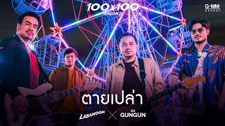 ตายเปล่า  LABANOON X GUNGUN JOOX 100x100 SEASON 2 「Official MV」 [upl. by Kavanagh]