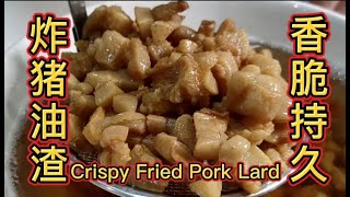 炸猪油渣 香脆持久 放一年都没有问题👍只要跟着我做 Crispy Fried Pork Lard [upl. by Nnylakcaj]