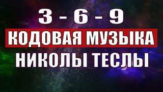 Открыли музыкальный код Николы Теслы 369 СЕКРЕТ [upl. by Roderich718]