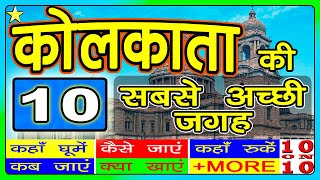 10 BEST TOURIST PLACES IN KOLKATA 👈  कोलकाता की 10 सबसे अच्छी जगह [upl. by Wistrup271]