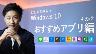 はじめてみよう Windows 10  その② おすすめアプリ編 [upl. by Anitsahs]