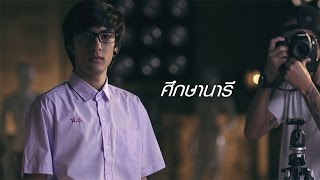 ศึกษานารี  LABANOON「Official MV」 [upl. by Mathews]