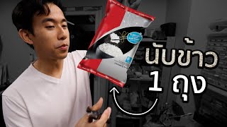 ข้าว 1 กิโลมีกี่เมล็ด [upl. by Emmy]