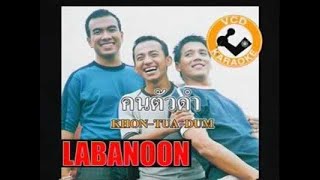 คนตัวดำ  LABANOON official [upl. by Wiedmann606]