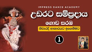 ගොඩ සරඹ 1 අභ්‍යාස කිරීම  උඩරට නර්තන සම්ප්‍රදාය  Impress Dance Academy  How To Learn Goda Saraba [upl. by Torrlow488]