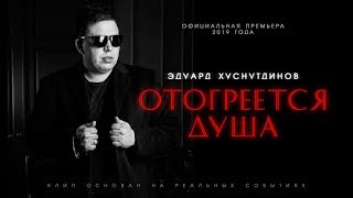 Эдуард ХуснутдиновquotОтогреется душаquot Official Video 4К [upl. by Crispas]