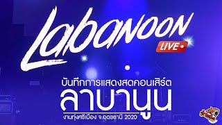 คอนเสิร์ต ลาบานูน เต็มโชว์  LABANOON LIVE CONCERT 2020 [upl. by Traver]