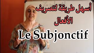 le subjonctif اجي تفهم conjugaison [upl. by Ynohtnanhoj]