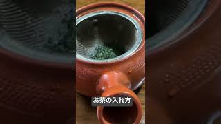 お茶の入れ方 お茶の入れ方 [upl. by Monty]