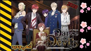 انمي رومنسي جديد Dance with Devils من الحلقه 1 الى 12 والاخيره مجمعه مترجم عربى [upl. by Abbub498]