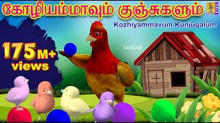 கோழியம்மாவும் குஞ்சுகளும்  Kids Animation Tamil  Kutti Kurumban Vol 1  Kozhiyammavum Kunjugalum [upl. by Xylina65]