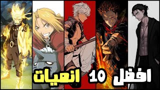 افضل 10 انميات حسب التصنيف العالمي للانمي  انميات تستحق كل وقتك [upl. by Keligot679]