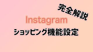 完全解説Instagramでショッピング機能設定する方法！！ [upl. by Zane658]