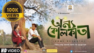 Onno Kolkata অন্য কলকাতা  New Bengali Short film [upl. by Kirrad]