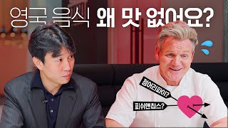 ENG 고든 램지가 말하는 영국 음식의 진실 [upl. by Lalittah]