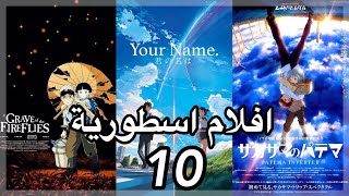 افضل 10 افلام انمي في التاريخ  Top 10 anime movies [upl. by Notnert]