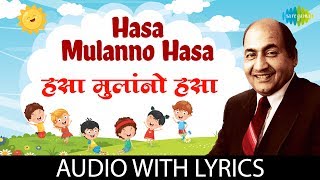 Hasa Mulanno Hasa with lyrics  हसा मुलानो हसा  Mohammed Rafi [upl. by Redd]