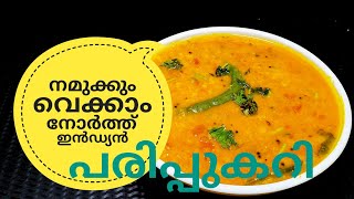 പരിപ്പ് കറിക്ക് ഇത്രയും രുചിയോ ചോദിച്ചു പോകും  NORTH INDIAN DAL CURRY ഉത്തരേന്ത്യൻ പരിപ്പുകറി [upl. by Ottinger]