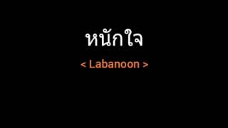 หนักใจ  Labanoon [upl. by Oicirbaf]