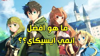 افضل انميات ايسيكايافضل 10 انميات حيث ينتقل البطل الى عالم اخر [upl. by Iveson]