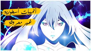 افضل 10 انميات غير معروفة ولكنها اسطورية [upl. by Huntingdon113]