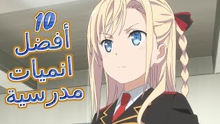 أفضل 10 انميات مدرسية التفاصيل في الوصف [upl. by Wons]