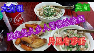 【平帆食堂】 大角咀  英記油渣麵  老字號油渣麵  冬菇油渣麵  雞翼芝士腸  片尾有彩蛋   Hong Kong Style Authentic Food [upl. by Atiragram]