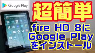 超簡単！最新 fire HD 8 にGoogle Play Storeをインストールする方法！初心者大歓迎！！Fire HD10やFire HD7にもインストールできます！ [upl. by Eittak]