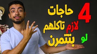 اهم 4 اطعمة لزيادة الحجم العضلى لو بتتمرن او بتروح الجيم [upl. by Eirrak]