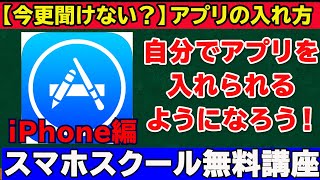 【アプリの入れ方】自分でアプリを入れられるようになろう！iPhone編 [upl. by Giorgi]