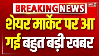 Market Mantra शेयर मार्केट पर आ गई बहुत बड़ी खबर  Sensex Today  Breaking News [upl. by Roderica743]