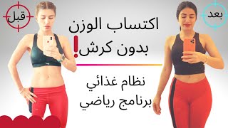 اكتساب الوزن بدون كرش  نظام غذائي  برنامج رياضي  مع سارة بوب فيت [upl. by Luigi293]