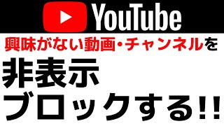 【YouTubeの使い方】興味がない動画やチャンネルを表示しない、非表示・ブロックをする設定方法 [upl. by Prager]