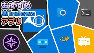 【必見】ストアからインストールできる Windows おすすめアプリ7選 [upl. by Algy]