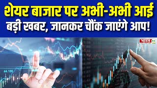 Share Market शेयर बाजार की चौंकाने वाली खबर  Sensex  Bank Nifty  Top News Hindi  Market Mantra [upl. by Tedric651]