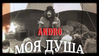 Andro  Моя душа [upl. by Hako]