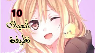 10 أنميات نظيفة و محترمة يمكنك مشاهدتها بدون خوف [upl. by Evelinn618]