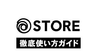 UBISOFT STORE アカウント作成方法とゲーム購入方法 [upl. by Atikin753]