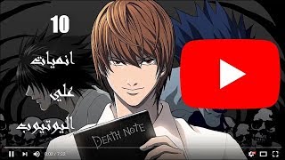 10 انميات تقدر تشوفها علي اليوتيوب [upl. by Ahkeber]