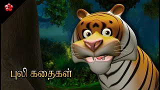 புலி கதைகள் ★ Tiger cartoon stories from Pattampoochi [upl. by Olwen]