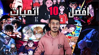 افضل 10 انميات 🔥 الانمي للاطفال😷 [upl. by Dahlstrom466]