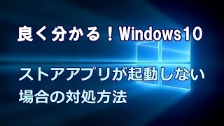 Windows10 ストアアプリが起動しない場合の対処方法 [upl. by Conal]