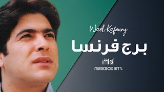 Wael Kafoury  Borg France  وائل كفوري  برج فرنسا [upl. by Carissa996]