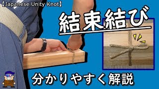 ロープワーク 四角い物を束ねる便利な結び方「結束結び」 とても分かり易い解説【Japane Unity Knot】 [upl. by Etterrag807]