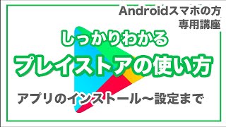 【アプリストア】今更聞けない！Play（プレイ）ストアの使い方を丁寧に解説～アプリの管理から設定次第で通信量削減も～ [upl. by Laetitia]